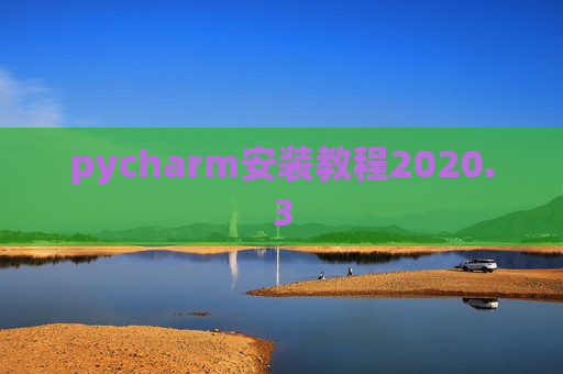 pycharm安装教程2020.3