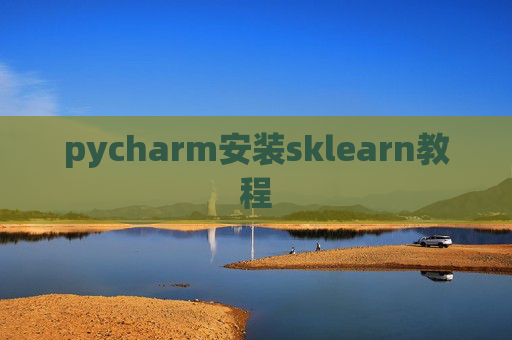 pycharm安装sklearn教程
