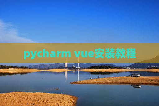 pycharm vue安装教程